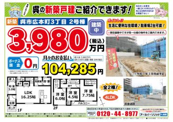 呉市広本町3丁目2号棟　建築中