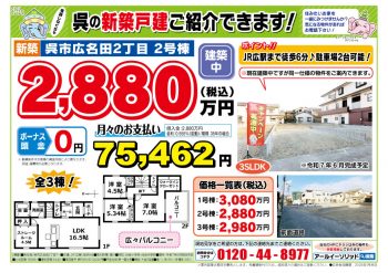 呉市広名田2丁目　建築中